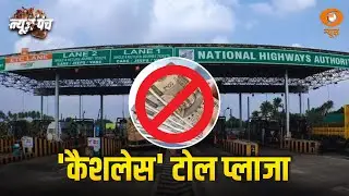 Cashless होगा टोल, MLFF की ओर कदम | News Punch | Cashless Toll | Barrier Free Toll | Hindi News
