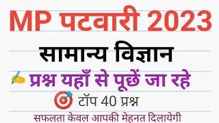 mp patwari science  विज्ञान अति महत्वपूर्ण टॉप 40 most imp science  question of mp patwari 2023