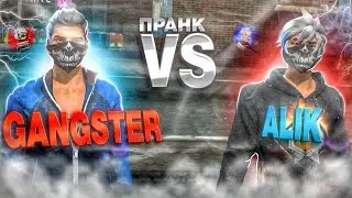 ПРАНК НАД ALIK FF🥶ВЫЙГРАЛ ЕГО 5;0?GANGSTER❤️&zwj;🔥 VS ALIK FF❤️&zwj;🔥/АЛИК БОМБИТ😡