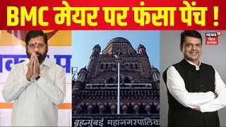 BMC Election Results 2026 : महाराष्ट्र में BMC मेयर पर फंसा पेंच ! | Maharashtra News | N18V