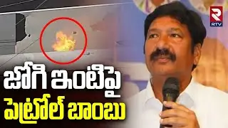 జోగి ఇంటిపై పెట్రోల్ బాంబు.. | Petrol Bomb Attack On Jogi Ramesh House | Ambati Rambabu | YCP | RTV