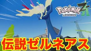 【ポケモンレジェンズZA】伝説のポケモン「ゼルネアス」捕獲！クリア後のストーリーが過去と交差する！？