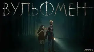 Вульфмен | Русский Тизер Трейлер | Фильм 2025