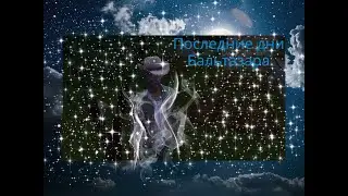 Ep.6 Всё течёт...Всё меняется