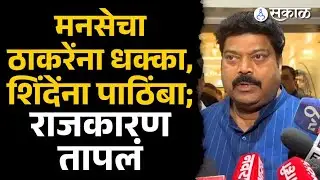 MNS Eknath Shinde सोबत का गेली? | Kalyan Dombivali Mahapalika, Shivsena vs BJP, Sakal News