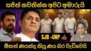සජිත් නවතින්න අපිට අමාරුයි. ඕකත් ණයක්ද කියූ ණය බර වැඩිවෙයි. SJB+UNP