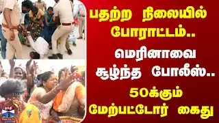 chennai Protest || பதற்ற நிலையில்  போராட்டம்.. மெரினாவை சூழ்ந்த போலீஸ்.. 50க்கும் மேற்பட்டோர் கைது