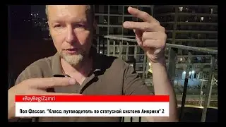Социальные классы 2. #ДругКниги Пол Фассел.  Класс.