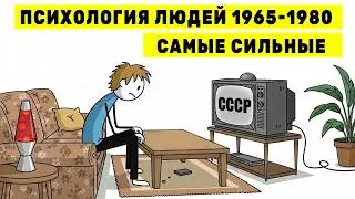 Психология людей, родившихся в 1965&ndash;1980 годах: почему они сильные