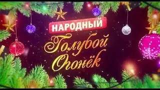 Народный 