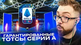ГАРАНТИРОВАННЫЕ TOTS СЕРИЯ А и ПИКИ 84+