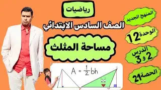 الوحدة12 الدرسان2و3 مساحة المثلثIرياضيات الصف السادسIالترم الثاني#مستر_خالد_سعدة