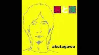 akutagawa - 途