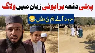 Phli dafa Brahui zuban mein vlog&rdquo;|team Asimi vlog and funny video 😂😂