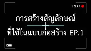 EP.2/1 #การสร้างสัญลักษณ์ที่ใช้ในการเขียนแบบก่อสร้าง