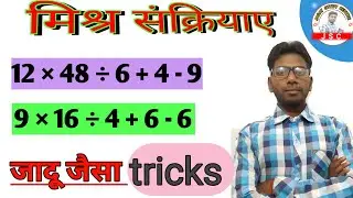 #mixed operations #मिश्र संक्रियाए #additional #substraction #multiplication #division।