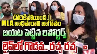 Live: దొరికిపోయింది.! MLA బాధితురాలి బాగోతం..  | Janasena MLA Arava Sridhar Victim Press Meet
