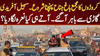 کروڑوں کا مجمع باغ جناح پہنچنا شروع۔وزیر اعلیٰ گاڑی سے باہر آگئے ۔ آتے ہی کیا نعرہ لگا دیا؟