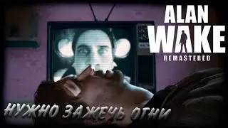 Alan Wake Remastered прохождение #6 Нужно зажечь огни