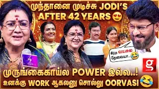 Bhagyaraj Vs Urvashi 🤣 முருங்கைக்காய் உனக்கு வேலை செய்யலயா..🙄 விழுந்து விழுந்து சிரித்த Poornima 😂