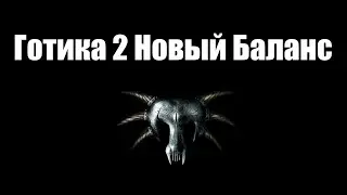 Gothic 2 New Balance mod (Готика 2 Новый Баланс мод)