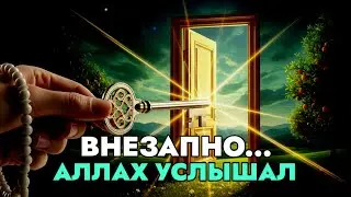 🤲✨ Аллах услышал твоё молчание… В твоём доме это произойдёт ВНЕЗАПНО” | surah for rizq and success