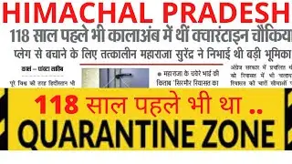 HIMACHAL MAI BAN CHUKA 118 SAAL PEHLE HI QUARANTINE CENTER||CORONA UPDATES ||