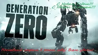 ➤Пробуем сыграть в Generation Zero&reg;.С НОВЫМ ГОДОМ ВАС ТОВАРИЩИ!ПОСЛЕДНИЙ СТРИМ В ЭТОМ ГОДУ!!!!