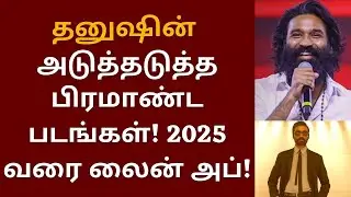 தனுஷின் அடுத்தடுத்த பிரமாண்ட படங்கள் 2025 வரை லைன் அப் | Dhanush | Captain Miller | Dhanush 50