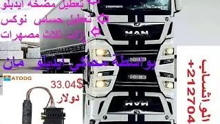 ازالت ايدبلو شاحنة مان   adBlue off    TGX    MAN