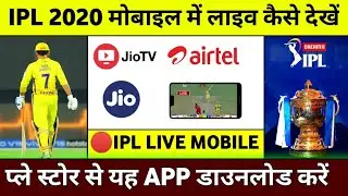How To Watch IPL 2020 Live In Mobile || IPL 2020 Mobile Me Kaise Dekhe || IPL 2020 Live on Mobile