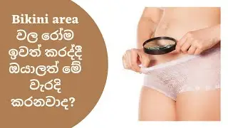 ලිංගික ප්‍රදේශයේ අනවශ්‍ය රෝම ඉවත් කරනවිට ඔයාලත් මේ වැරදි කරනවාද? (Mashi nehansa)