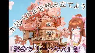 【#作業雑談 】 木製パズルを組み立てよう【桜のツリーハウス】#実写注意