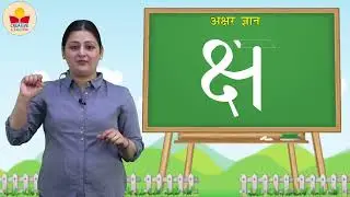 ch 43 | Creative Kingdom | Akshar gyan | Ksh | For children