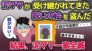 泥ママが家に飾ってあった絵を盗む→盗まれたのは代々受け継がれている呪いの絵で....【2ch修羅場スレ・ゆっくり解説】