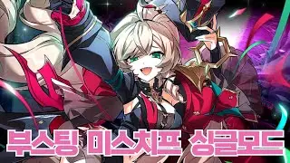 [Elsword] 엘소드 부스팅 미스치프 란레 싱글 4던