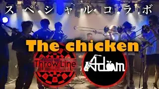 【スペシャルコラボ】Throw Line × Adam 「The Chicken 」