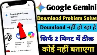 Google Gemini Download Problem Solve | Google Gemini Download Nahi Ho Raha Hai From Play Store
