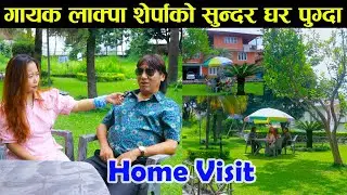 गायक लाक्पा शेर्पाको सुन्दर घर पुग्दा। Home Visit || Lakpa Sherpa ||