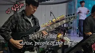 일어나라 주의 백성 / 홍시베이스