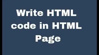 как к записывать html код в html страница интернета
