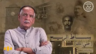 بساط الريح (علي المك) ٢| مرسال