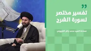 تفسير مختصر لسورة الشرح | سماحة السيد محمد باقر القزويني