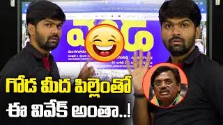 గోడ మీద పిల్లెంతో వివేక్ అంతా..! | Vivek Venkataswamy | Velugu | Journalist Shankar-News Line Telugu