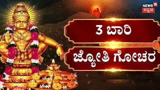 Sabarimala Makara Jyothi 2026 | ಪೊನ್ನಂಬಲಮೇಡು ಗಿರಿಯಲ್ಲಿ ಜ್ಯೋತಿ ದರ್ಶನ | Ayyappa Swamy | News18 Kannada