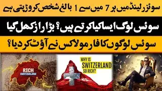 SWITZERLAND I 5 Reason Why SWITZERLAND Actually Became So Rich? How Rich is SWITZERLAND 🇨🇭