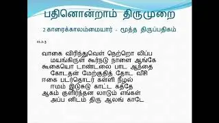 11.2 பதினொன்றாம் (பதினோராம்) திருமுறை- காரைக்காலம்மையார் - மூத்த திருப்பதிகம்