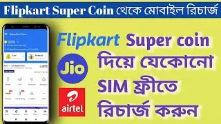 🔴 Free Mobile Recharge||Flipkart Super Coin To Recharge|| Flipkart Super Coin Theke Mobile Recharge