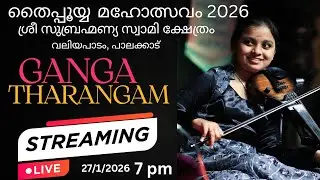 🔴 LIVE :​ ഗംഗാതരംഗം വയലിൻ ഫ്യൂഷൻ | Kum. Ganga Sasidharan Live Violin Fusion @ Valiyapadam Temple