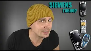SIEMENS ГОВНО?  ( Лучший гаджет 2004 года серия #2 )